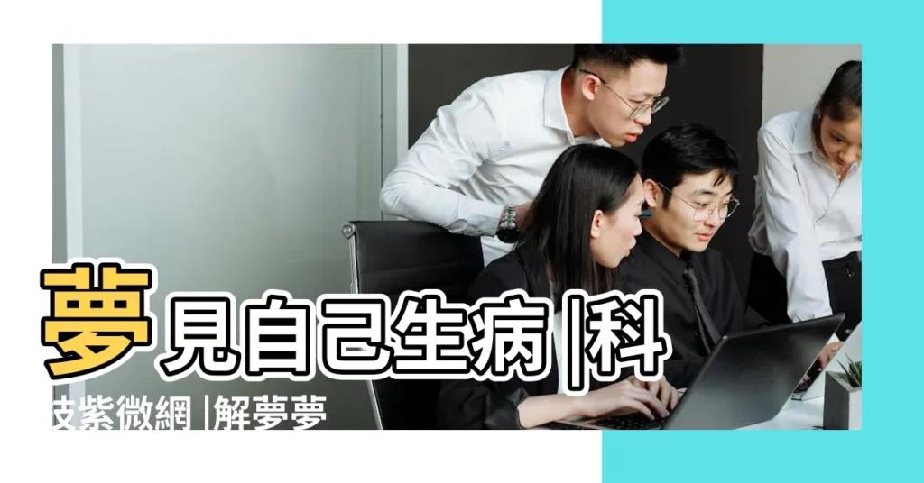 夢見自己生病 |科技紫微網 |解夢夢工廠 |【病人夢見自己得病】