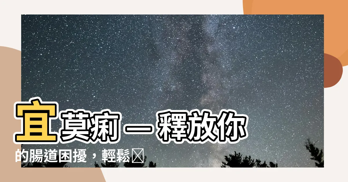 【宜莫痢】宜莫痢 — 釋放你的腸道困擾，輕鬆暢遊人生