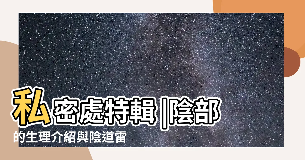 【女人陰部】私密處特輯 |陰部的生理介紹與陰道雷射完整全攻略 |
