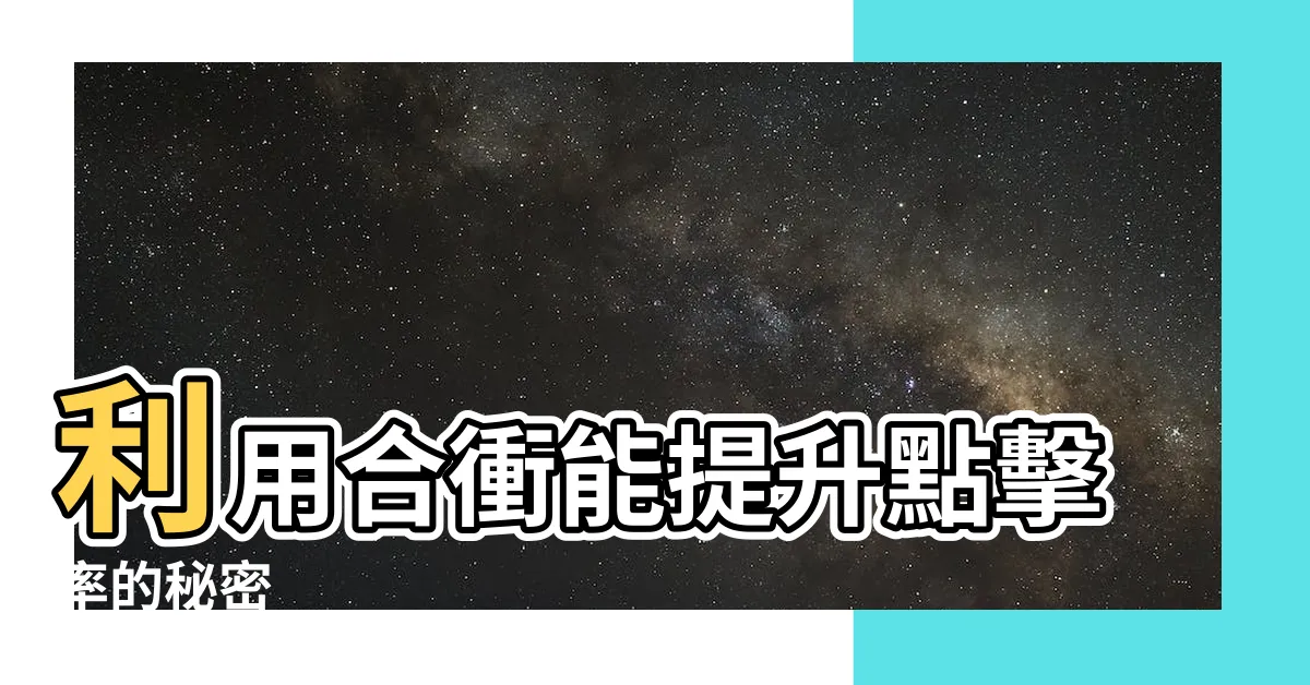 【合 衝】利用合衝能提升點擊率的秘密