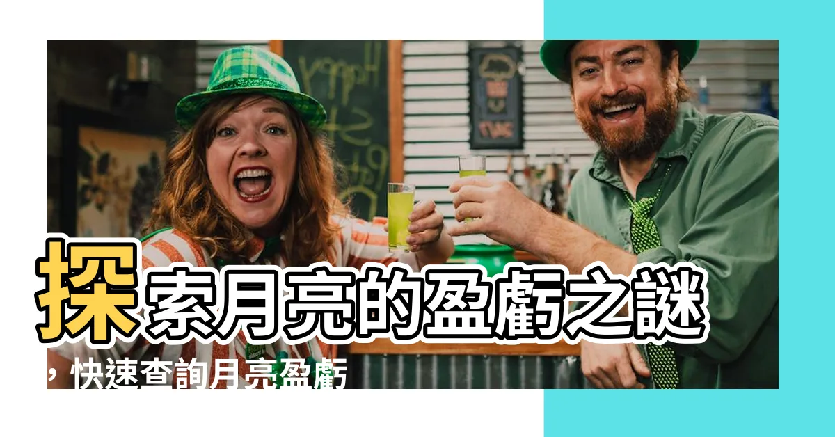 【月亮盈虧查詢】探索月亮的盈虧之謎，快速查詢月亮盈虧週期