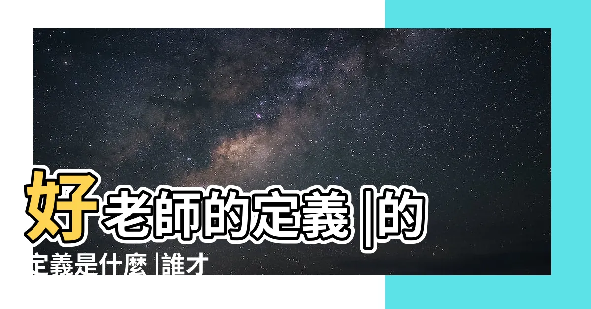 【好老師的定義】好老師的定義 |的定義是什麼 |誰才是好老師 |