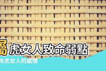 【74屬虎女人弱點】屬虎女人致命弱點 |生肖虎女人的感情弱點是什麼 |1974屬虎人的個性 |