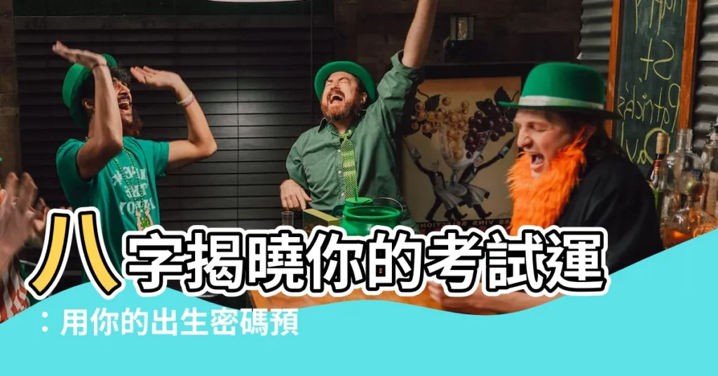 【八字看考運】八字揭曉你的考試運：用你的出生密碼預測金榜題名！