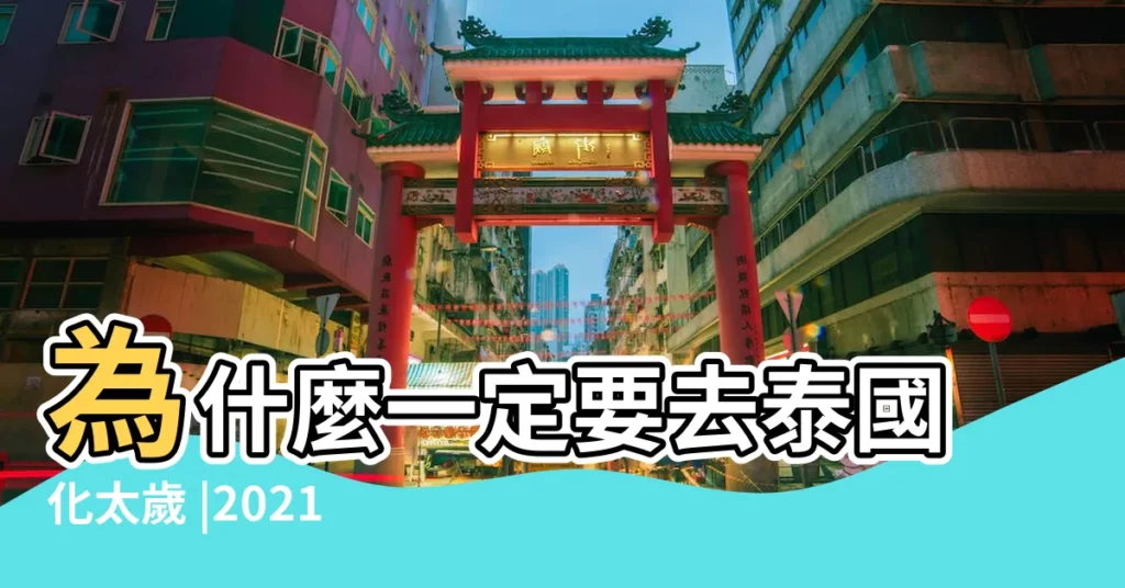為什麼一定要去泰國化太歲 |2021犯太歲5大生肖 |新年收藏 |【2018牛人刑太歲帶玉好嗎】