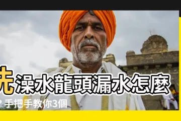 【洗澡水龍頭漏水】洗澡水龍頭漏水怎麼修？手把手教你3個步驟，輕鬆搞定！