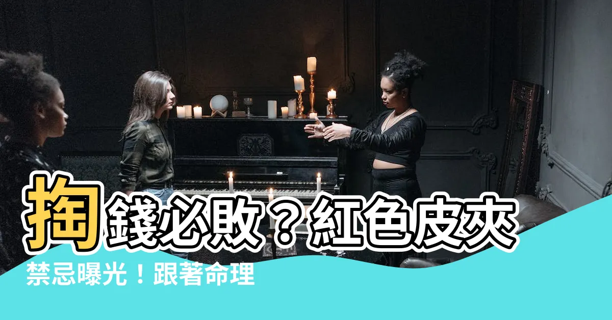 【紅色皮夾禁忌】掏錢必敗？紅色皮夾禁忌曝光！跟著命理專家選錢包，聚財旺整年！