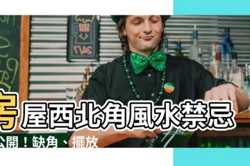 【西北角 風水】房屋西北角風水禁忌大公開！缺角、擺放指南一次搞定！