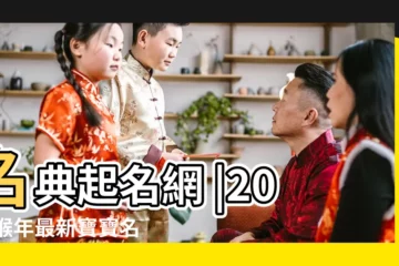 【寶寶2015年名字大全集】名典起名網 |2016猴年最新寶寶名字推薦精選 |2015年李寶寶起名大全的簡單介紹 |