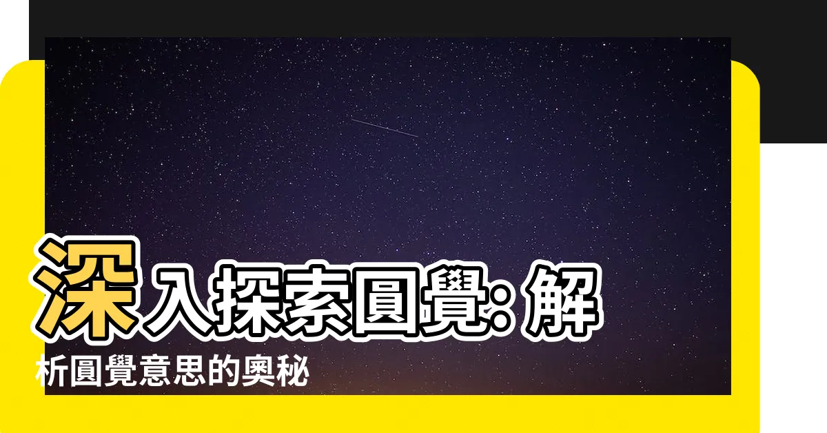 【圓覺意思】深入探索圓覺: 解析圓覺意思的奧秘