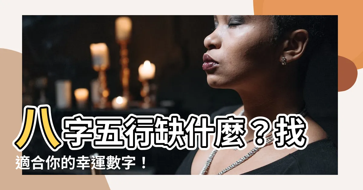 【八字 適合 數字】八字五行缺什麼？找適合你的幸運數字！