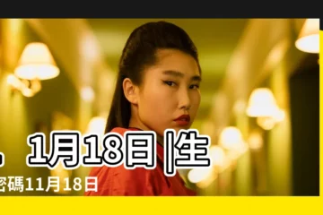 【11月18日】11月18日 |生日密碼11月18日 |11月18日人的性格 |