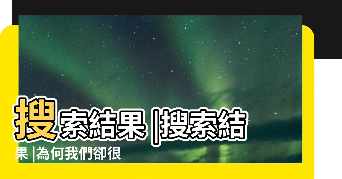 【死麻雀】搜索結果 |搜索結果 |為何我們卻很少見到它的屍體 |