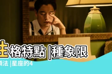 【射手座是什麼向】性格特點 |種象限分類法 |星座的4 |