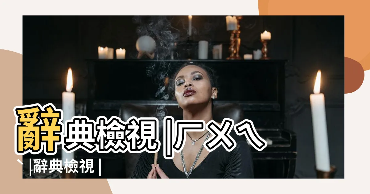 【忌諱】辭典檢視 |ㄏㄨㄟˋ |辭典檢視 |