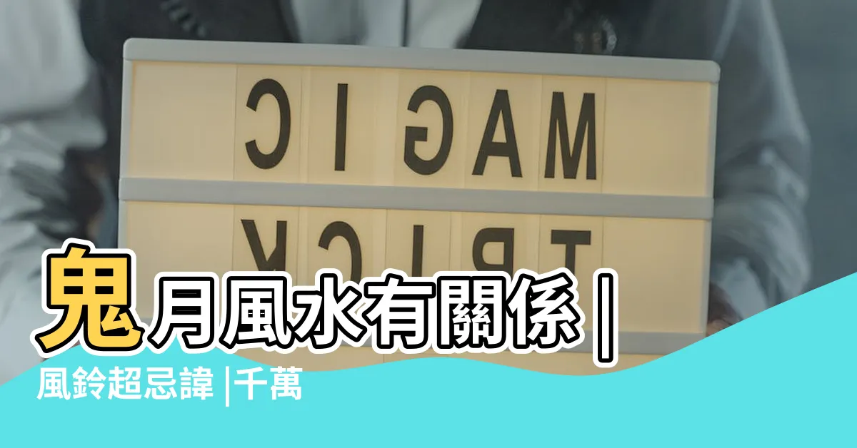 【風鈴 禁忌】鬼月風水有關係 |風鈴超忌諱 |千萬別做 |