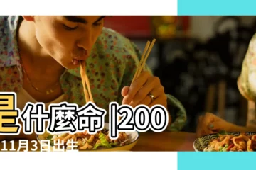 【2001年11月3號生的八字】是什麼命 |2001年11月3日出生的人生辰八字測算 |2001年11月3日出生的人命好嗎 |