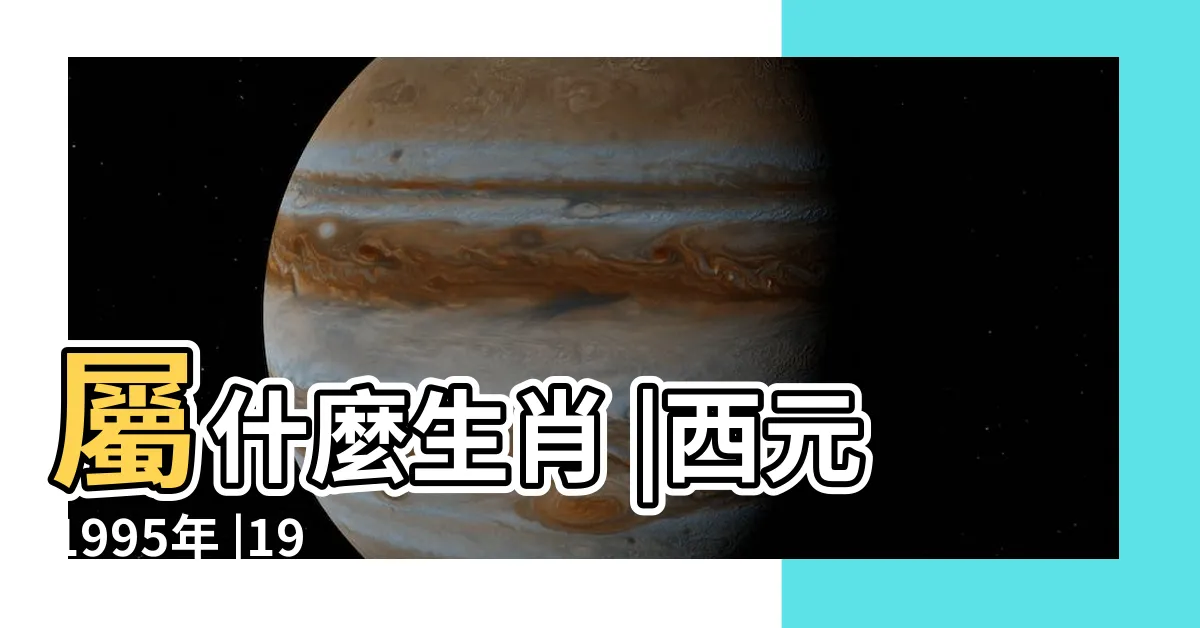 【84年屬】屬什麼生肖 |西元1995年 |1984年屬什麼生肖呀 |