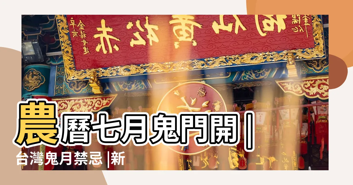 【鬼月出殯】農曆七月鬼門開 |台灣鬼月禁忌 |新北殯儀館這兩個時段快排滿 |