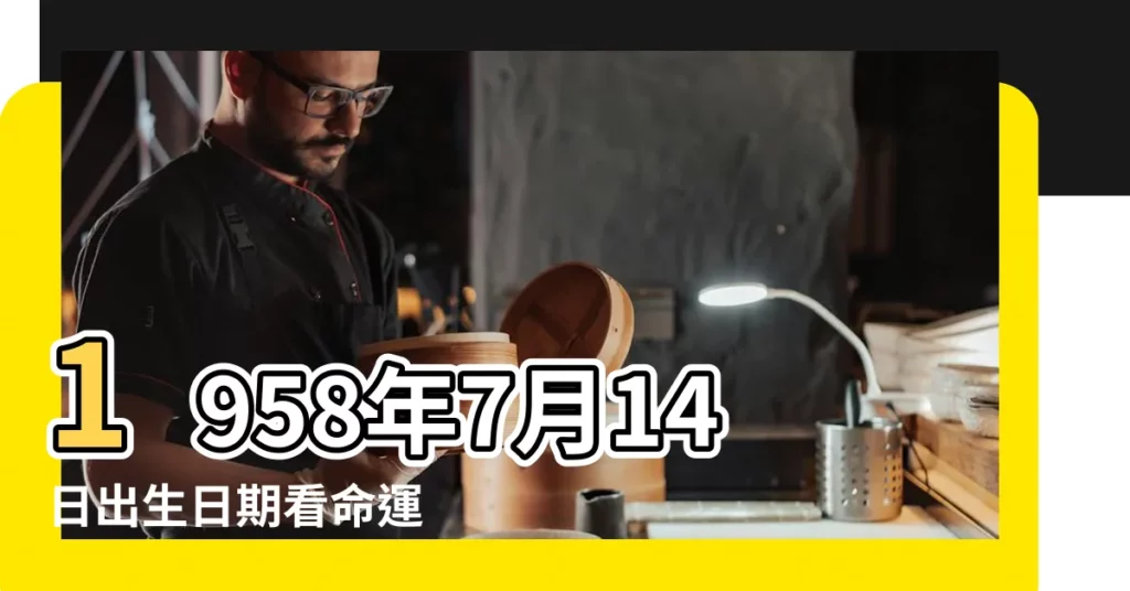 1958年7月14日出生日期看命運 |公曆1958年7月14日是農曆幾月幾號 |1958年7月14日出生時間看命運 |【1958年7月14日公曆生日】