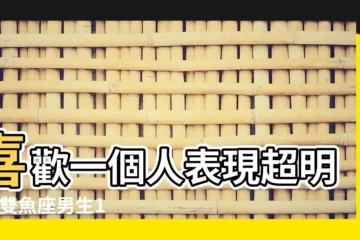 【雙魚男對於追不到的人】喜歡一個人表現超明顯 |雙魚座男生12大性格特質 |10個雙魚男不喜歡一個人的表現和細節 |