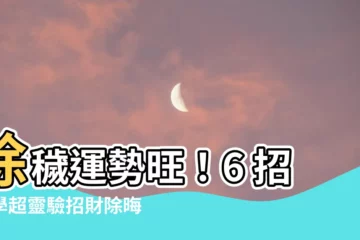 【如何消除穢氣】除穢運勢旺！6 招必學超靈驗招財除晦氣秘法