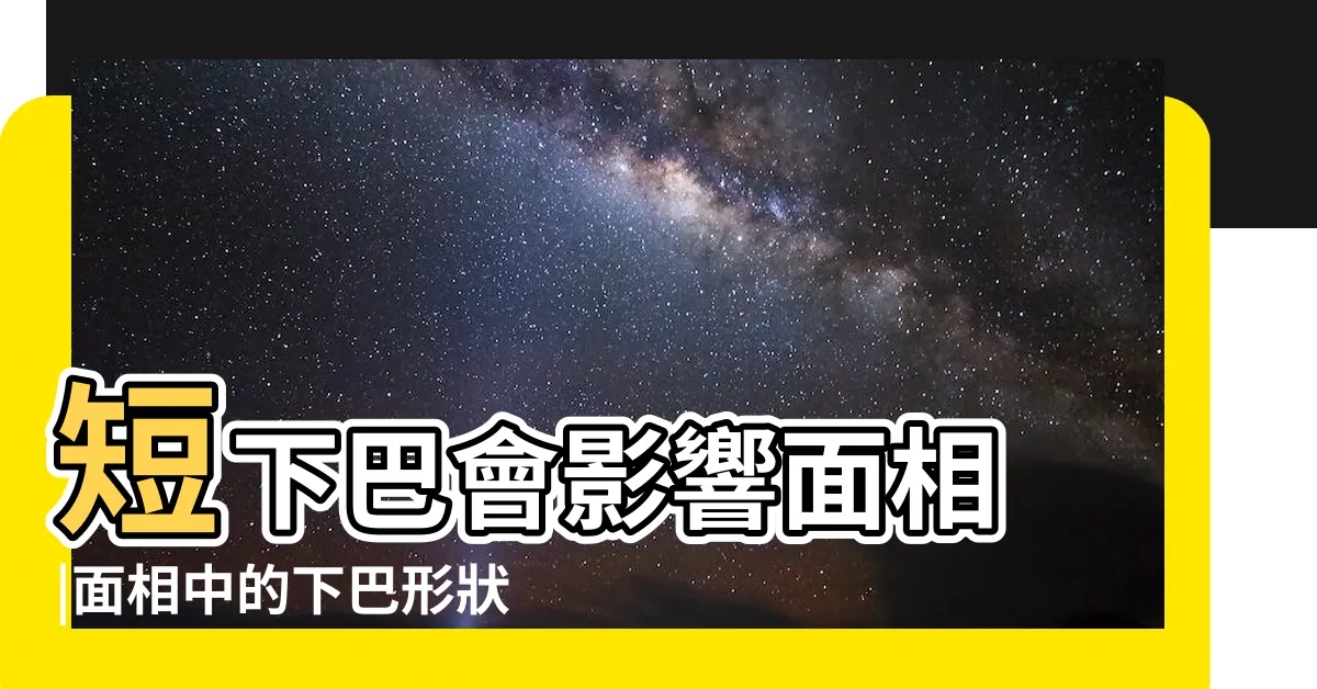 【下巴形狀 面相】短下巴會影響面相 |面相中的下巴形狀與命運有何聯繫 |下巴兜兜晚年無憂 |