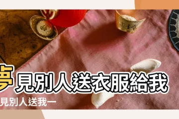【夢見表妹送我了一件衣服】夢見別人送衣服給我 |夢見別人送我一件衣服 |夢見別人送我新衣服 |