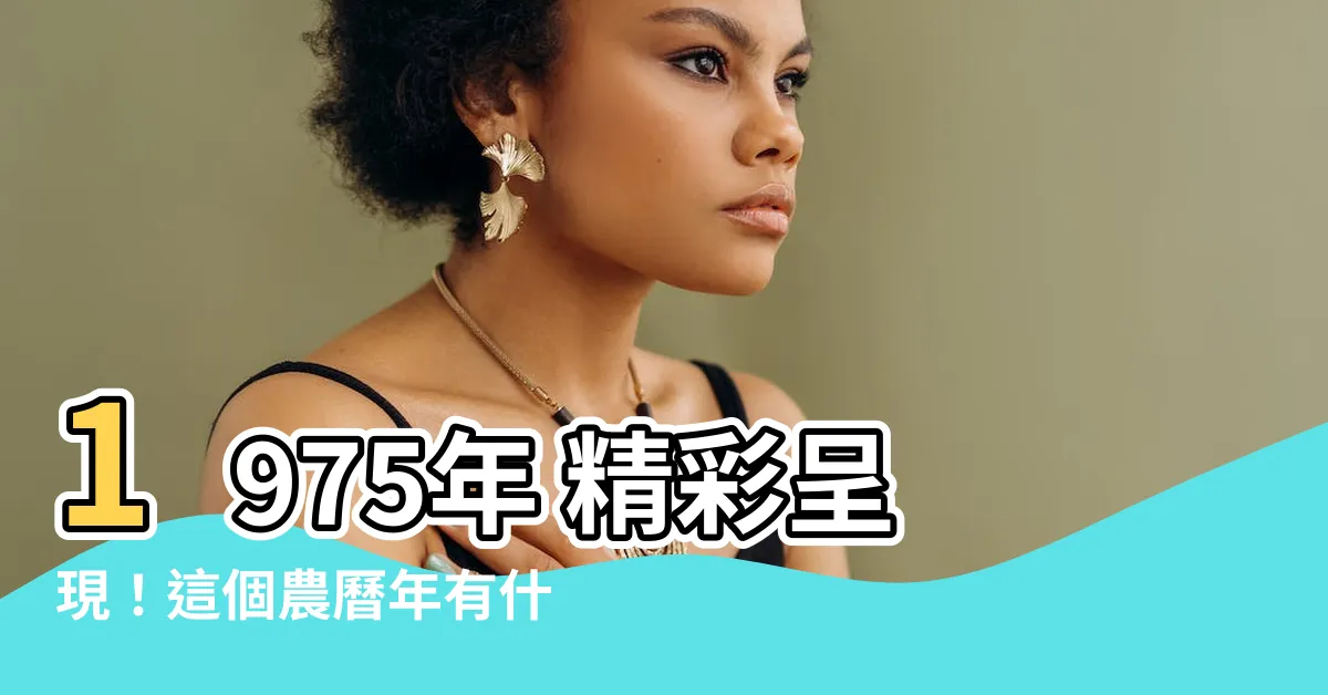 【1975年 農曆】1975年 精彩呈現！這個農曆年有什麼特別之處？