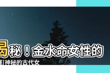 【金水命女】揭秘！金水命女性的命運[神秘的古代女性信仰]