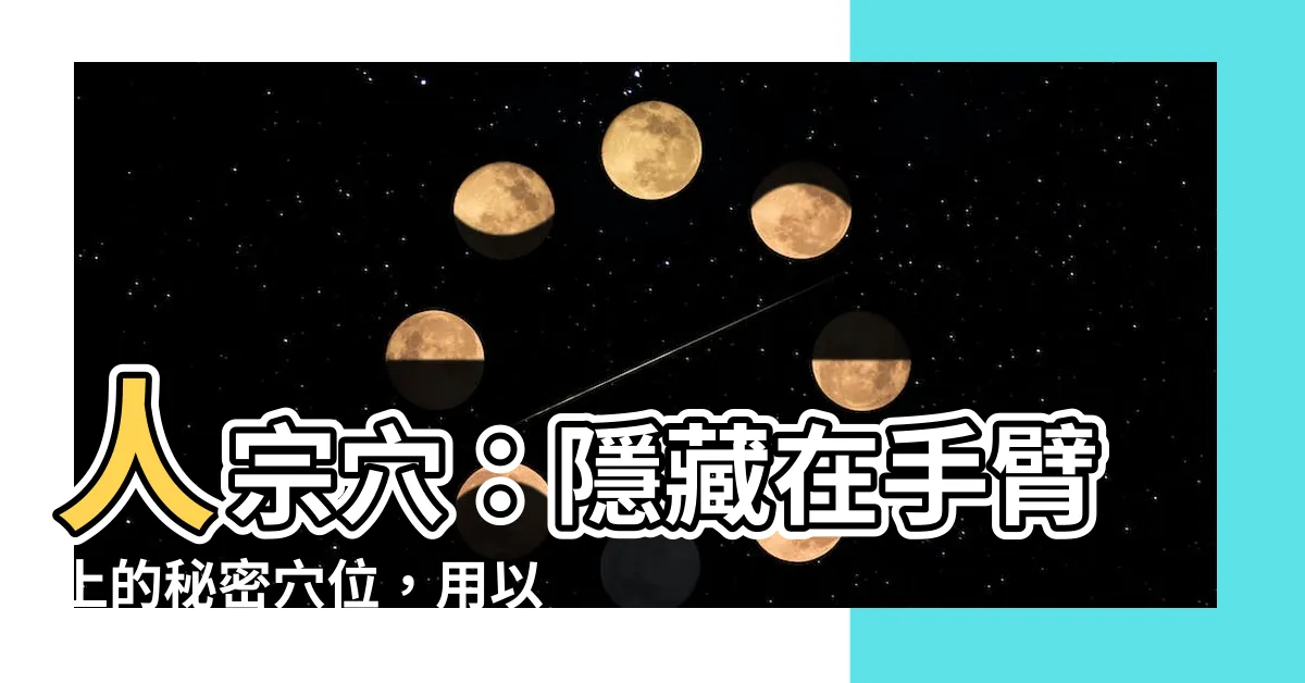 【人宗穴】人宗穴：隱藏在手臂上的秘密穴位，用以改善手臂痠痛，快來認識！