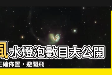 【風水燈泡數目】風水燈泡數目大公開！正確佈置，避開飛來橫禍！