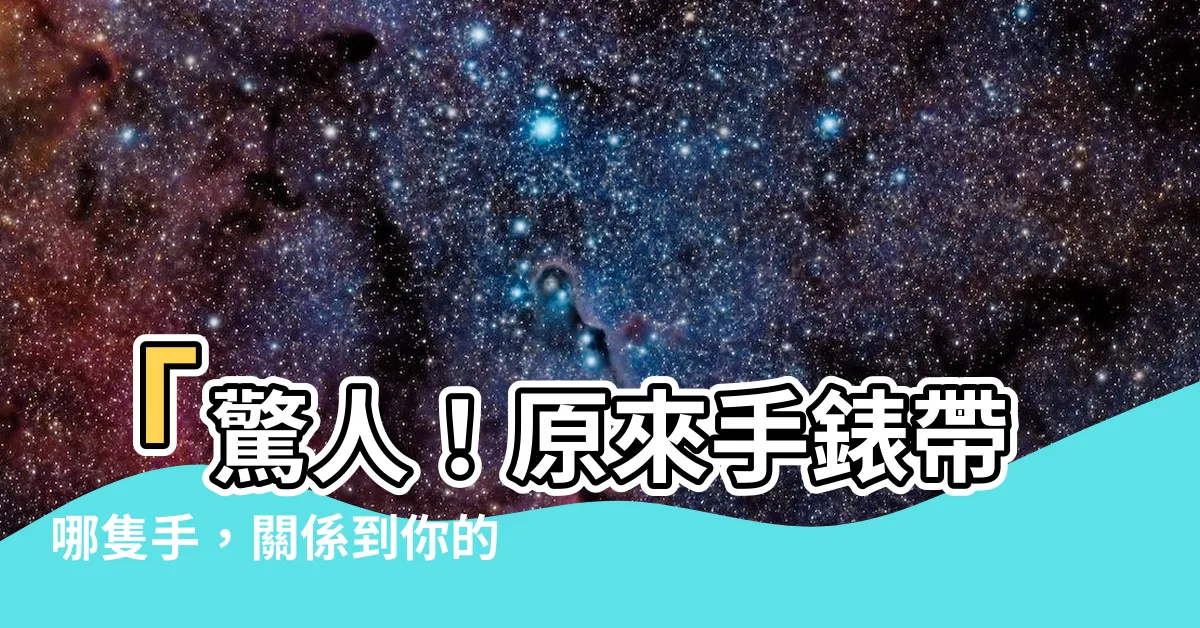 【手錶帶哪隻手】「驚人！原來手錶帶哪隻手，關係到你的時尚運程！你可別錯過！」
