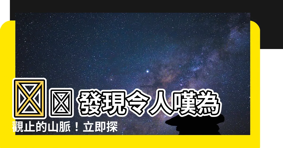 【山符號】⛰️ 發現令人嘆為觀止的山脈！立即探索山符號的魅力！