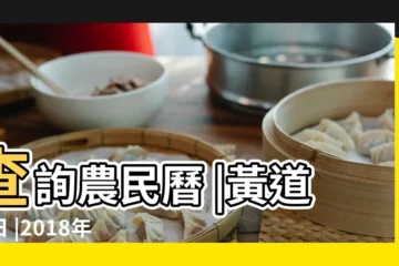 【黃曆吉日查詢2018屬羊】查詢農民曆 |黃道吉日 |2018年12月31日黃曆查詢 |