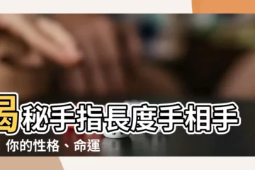 【手指長度手相】揭秘手指長度手相手相！你的性格、命運藏於指尖