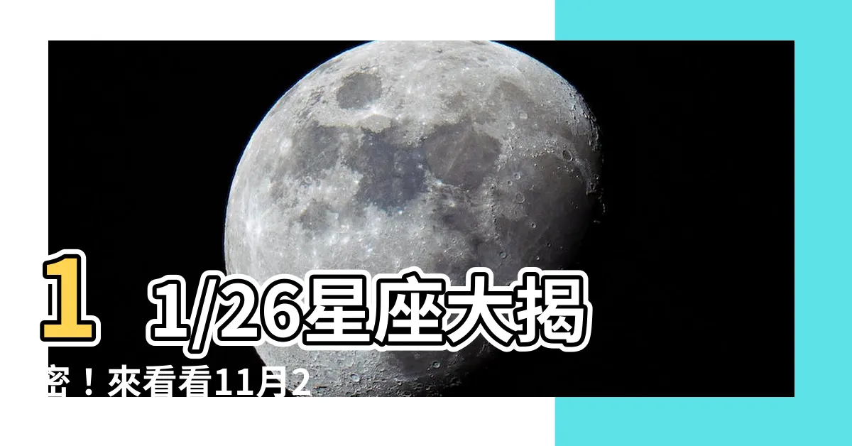 【11/26星座】11/26星座大揭密！來看看11月26日的人性格特質和射手座