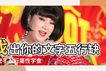 【五行屬性字】找出你的文字五行缺什麼！五行屬性字查詢秘寶