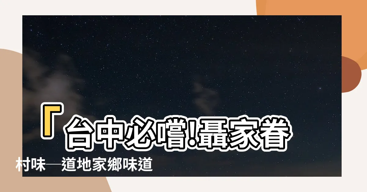 【聶家眷村味】「台中必嚐!聶家眷村味─道地家鄉味道，讓您大快朵頤」
