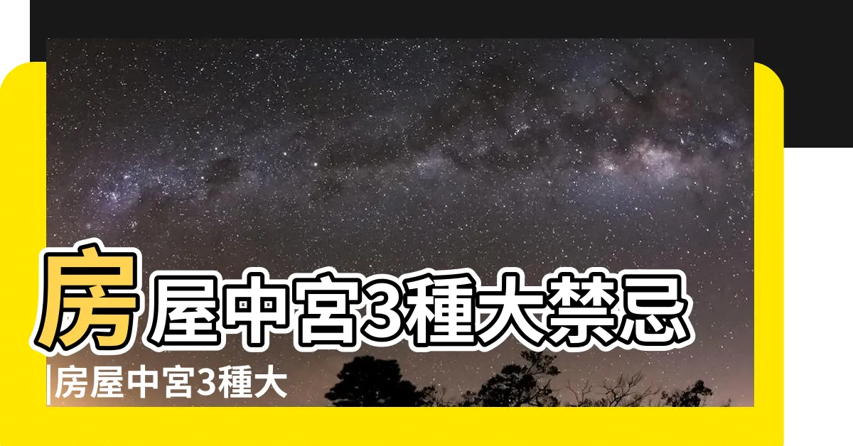 【中宮 風水】房屋中宮3種大禁忌 |房屋中宮3種大禁忌 |什麼是中宮煞 |
