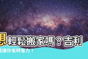 【吉利搬屋】想輕鬆搬家嗎？吉利搬屋讓你省時省力！