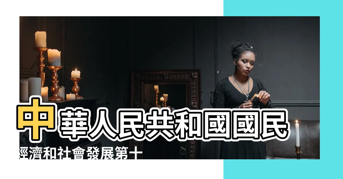 【十三五 十四五】中華人民共和國國民經濟和社會發展第十四個五年規劃和 |中華人民共和國國民經濟和社會發展第十四個五年規劃 |規劃綱要的深度比較 |