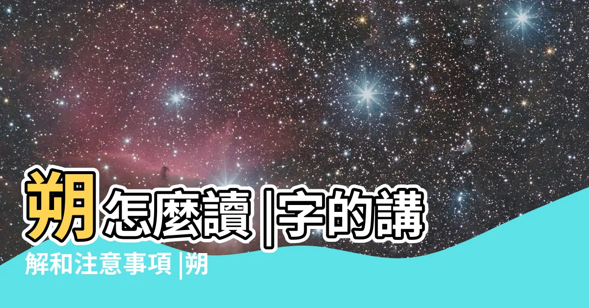 【朔的造詞】朔怎麼讀 |字的講解和注意事項 |朔怎麼讀什麼意思 |