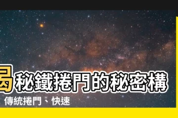 【鐵捲門構造】揭秘鐵捲門的秘密構造：傳統捲門、快速捲門一次看懂！
