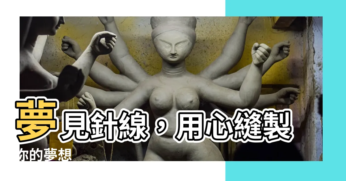【夢見針線】夢見針線，用心縫製你的夢想