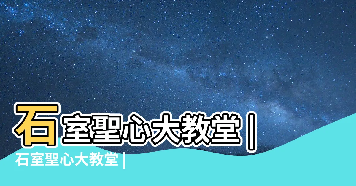 【廣州聖心教堂】石室聖心大教堂 |石室聖心大教堂 |石室聖心大教堂 |