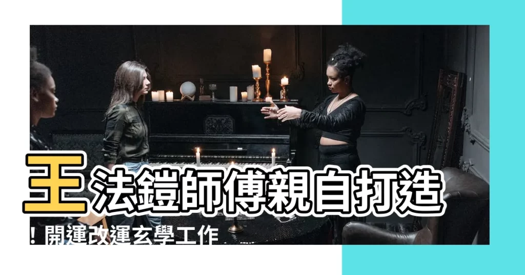 【王法鎧師傅】王法鎧師傅親自打造！開運改運玄學工作坊帶你掌握命運