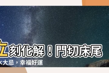 【門切牀尾化解】立刻化解！門切牀尾風水大忌，幸福好運通通守不住