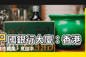 【中國銀行大廈】中國銀行大廈：香港地標性建築，見證中港金融發展