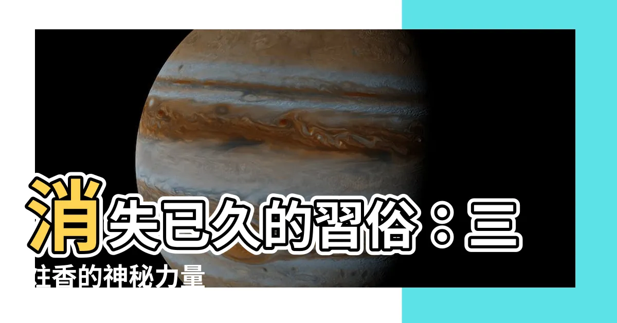 【三炷香】消失已久的習俗：三炷香的神秘力量